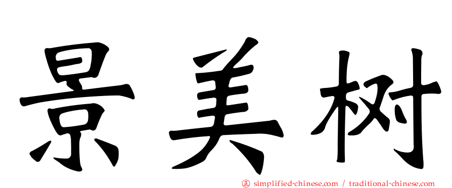 景美树