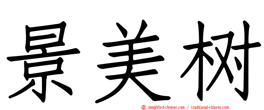 景美树
