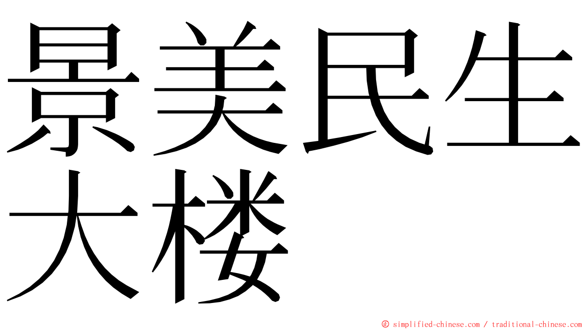 景美民生大楼 ming font