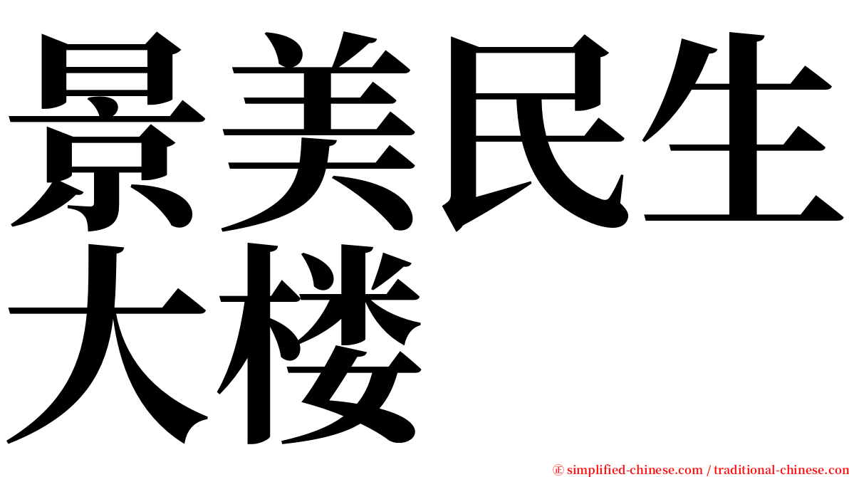 景美民生大楼 serif font
