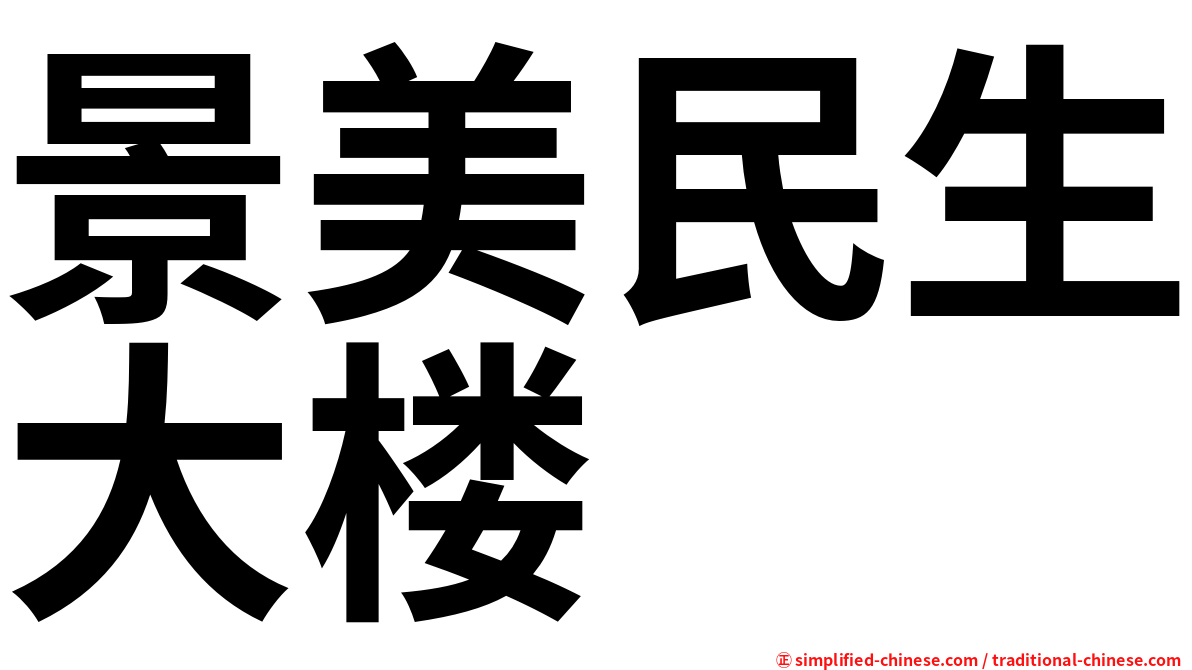 景美民生大楼