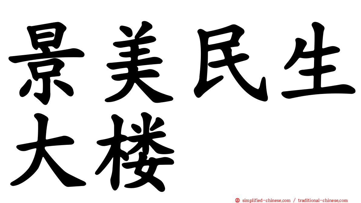 景美民生大楼