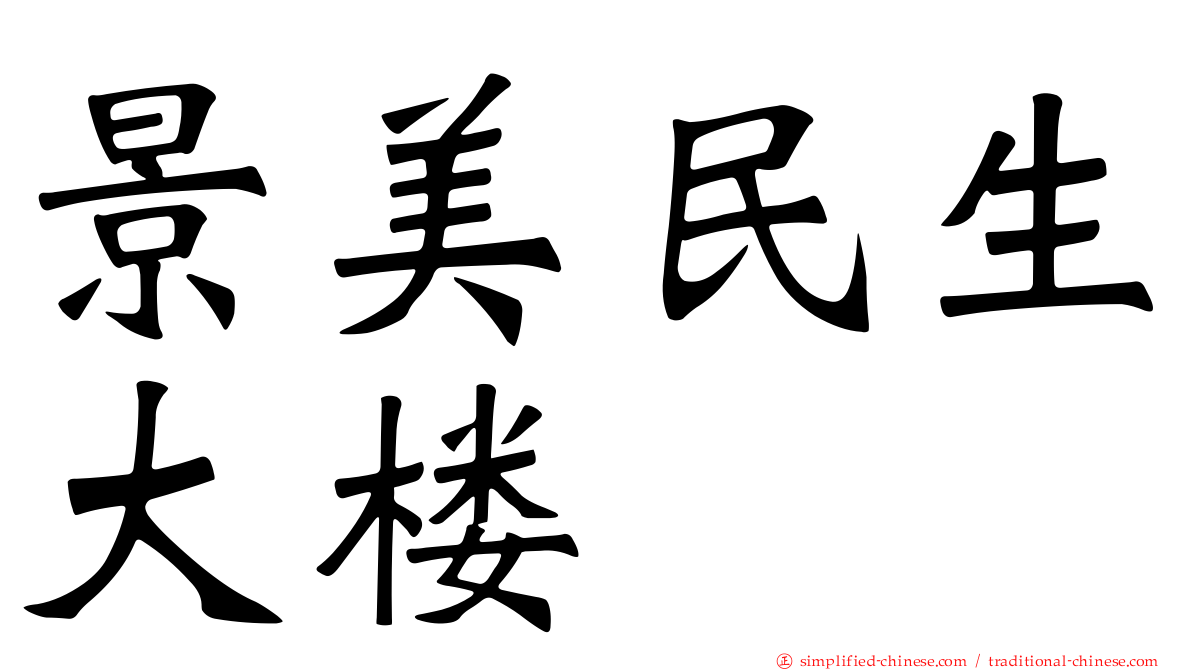 景美民生大楼