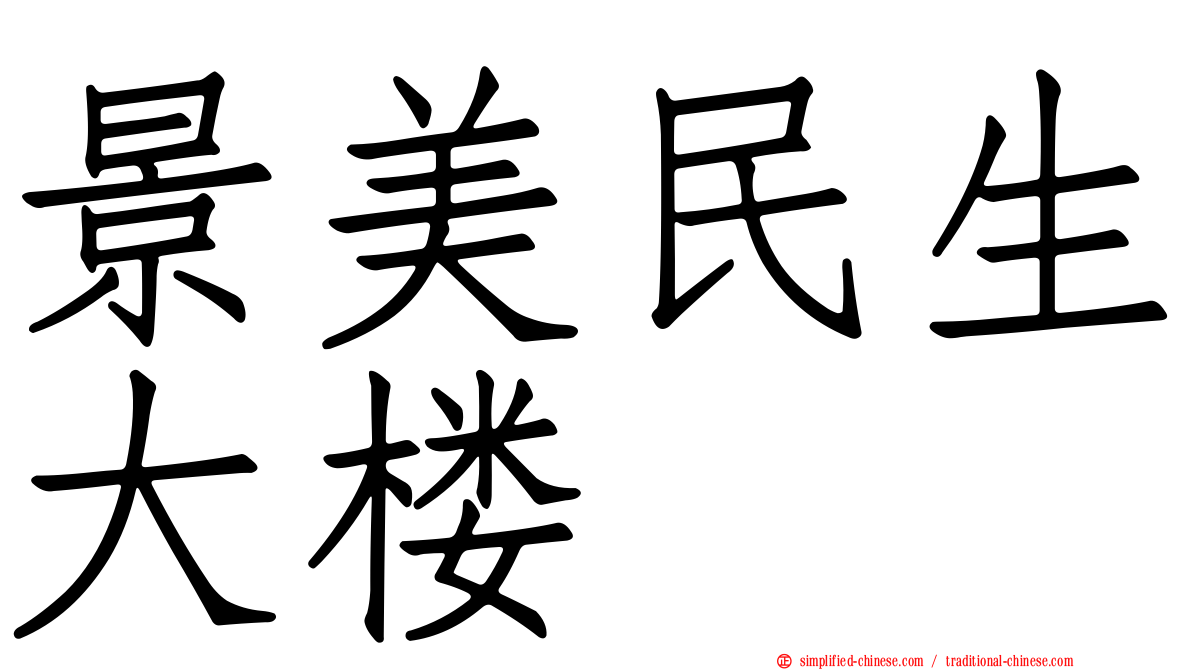 景美民生大楼
