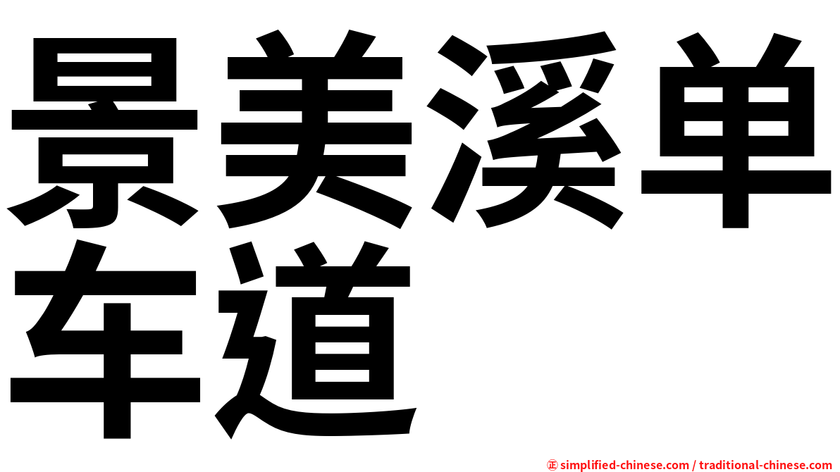 景美溪单车道
