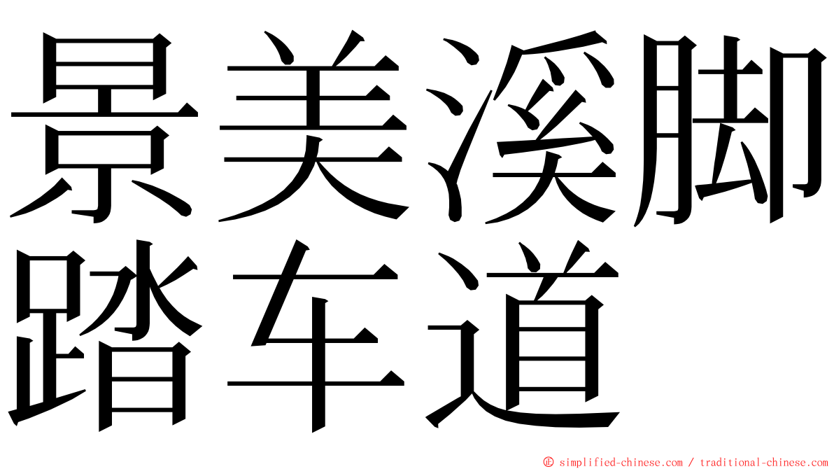 景美溪脚踏车道 ming font