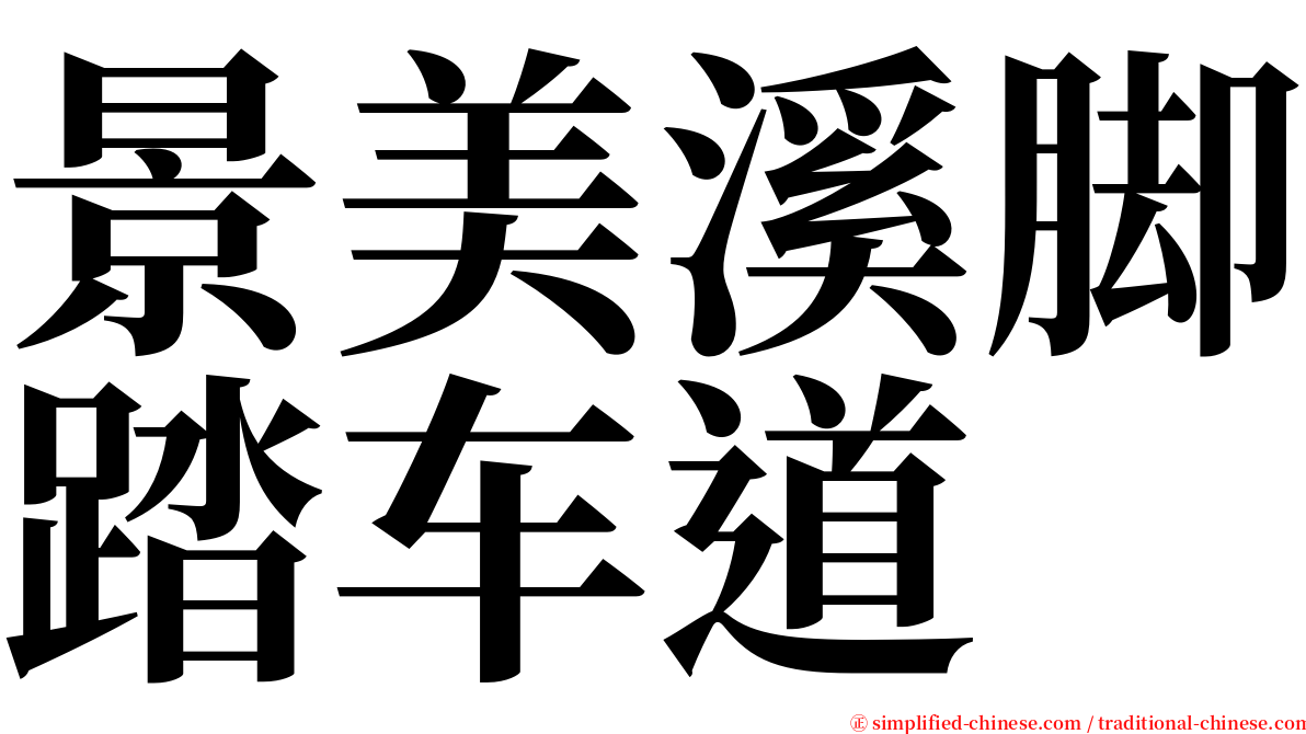 景美溪脚踏车道 serif font