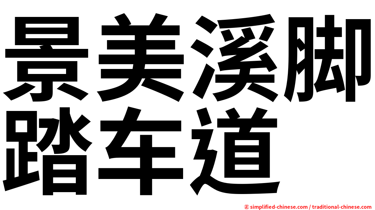 景美溪脚踏车道