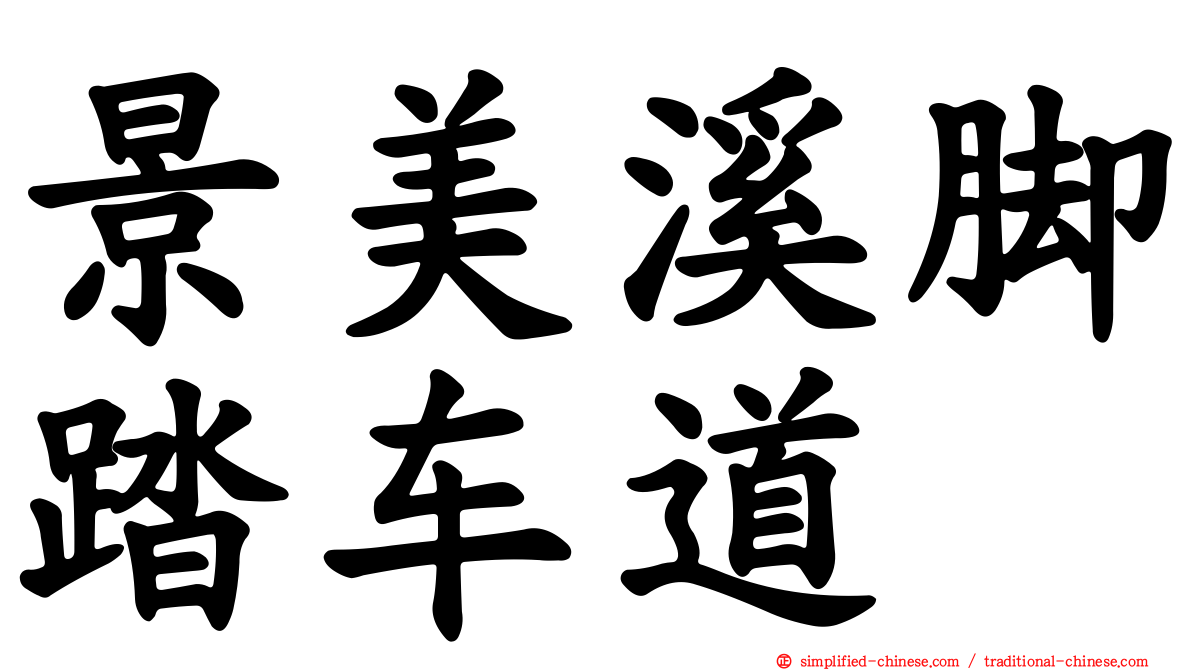 景美溪脚踏车道