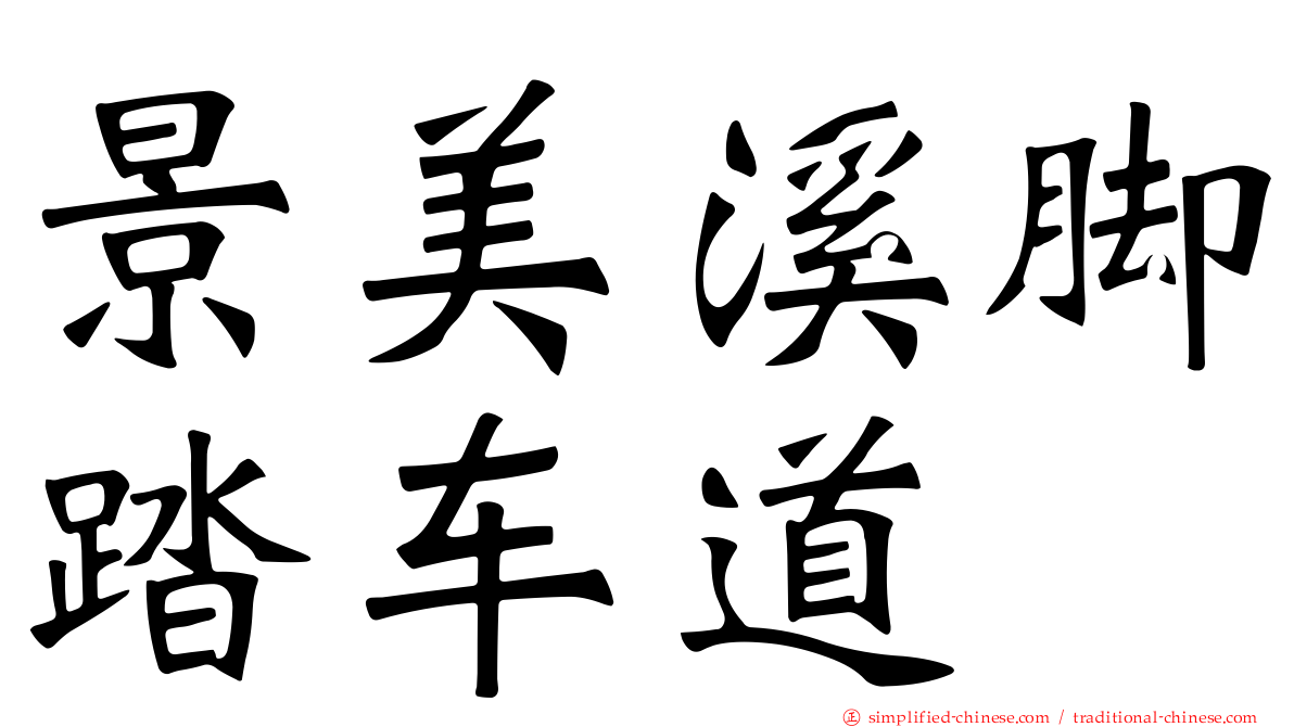 景美溪脚踏车道