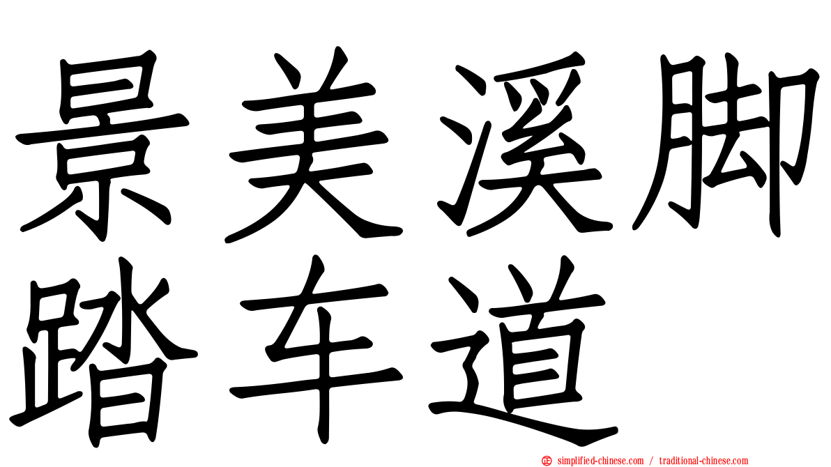 景美溪脚踏车道