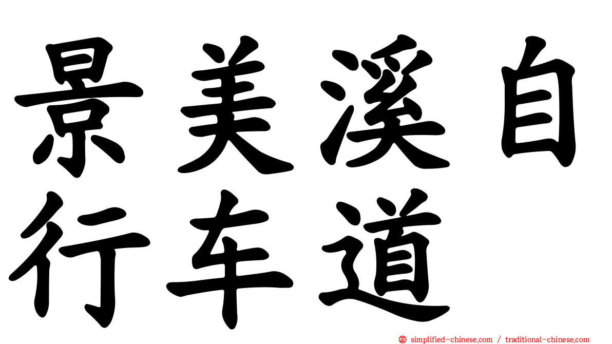 景美溪自行车道