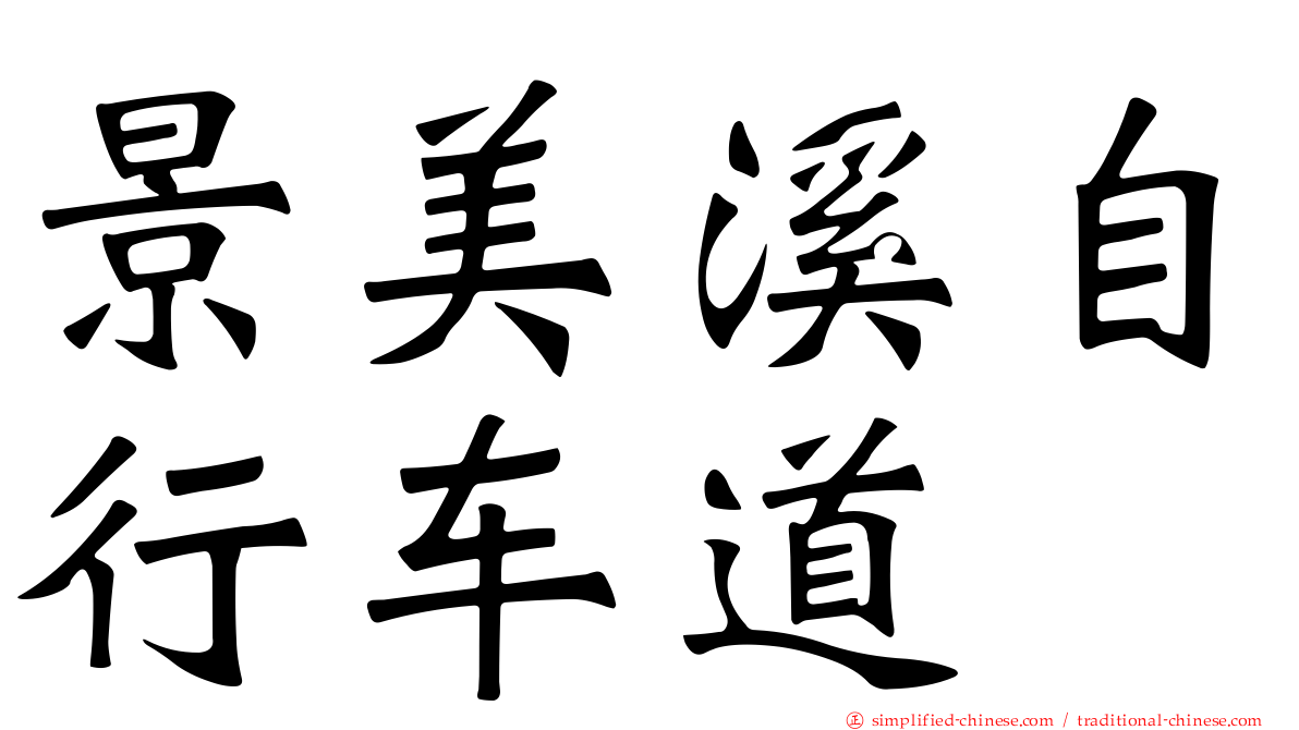 景美溪自行车道