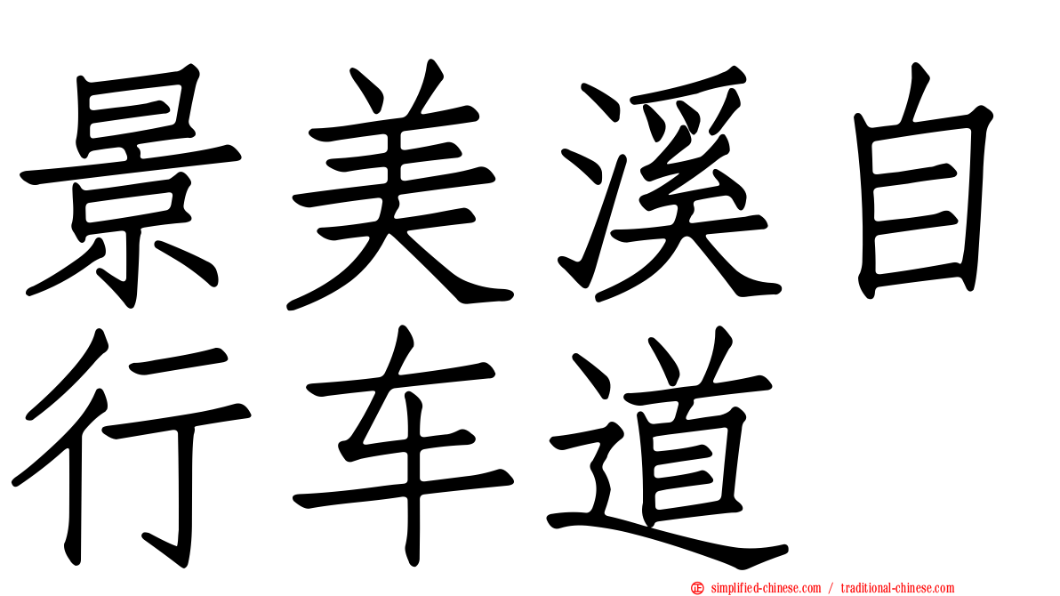 景美溪自行车道