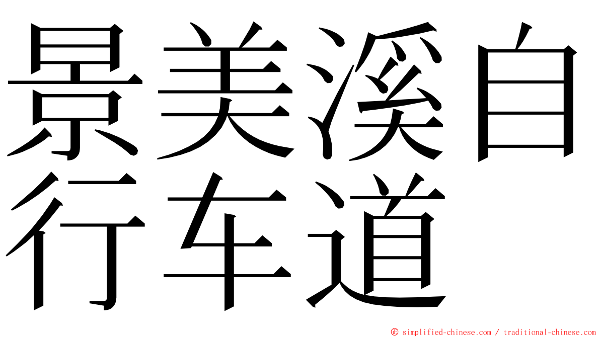 景美溪自行车道 ming font