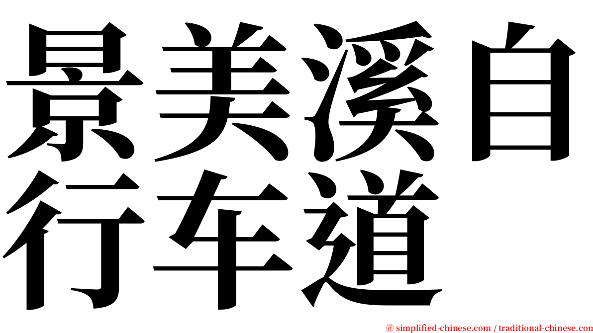 景美溪自行车道 serif font
