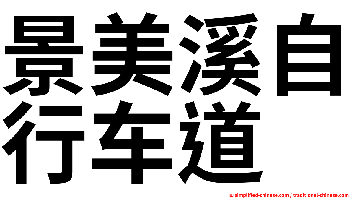 景美溪自行车道