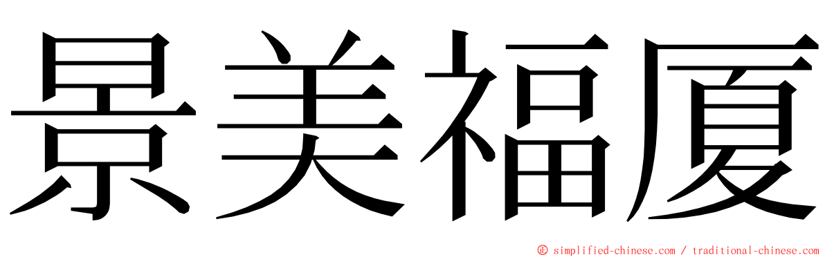 景美福厦 ming font