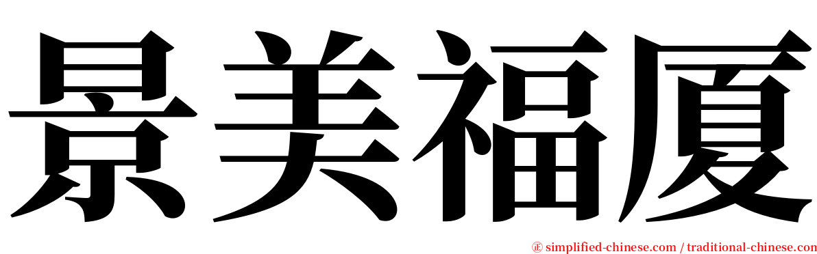景美福厦 serif font