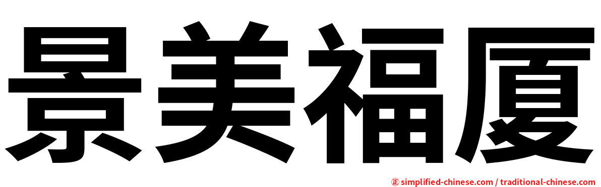 景美福厦
