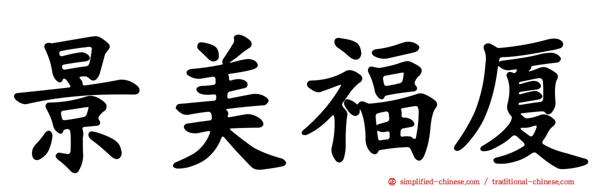 景美福厦
