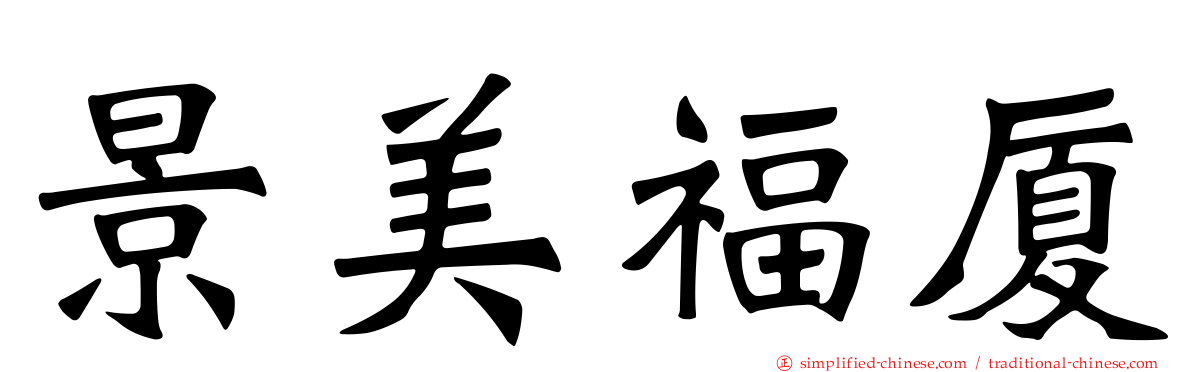 景美福厦