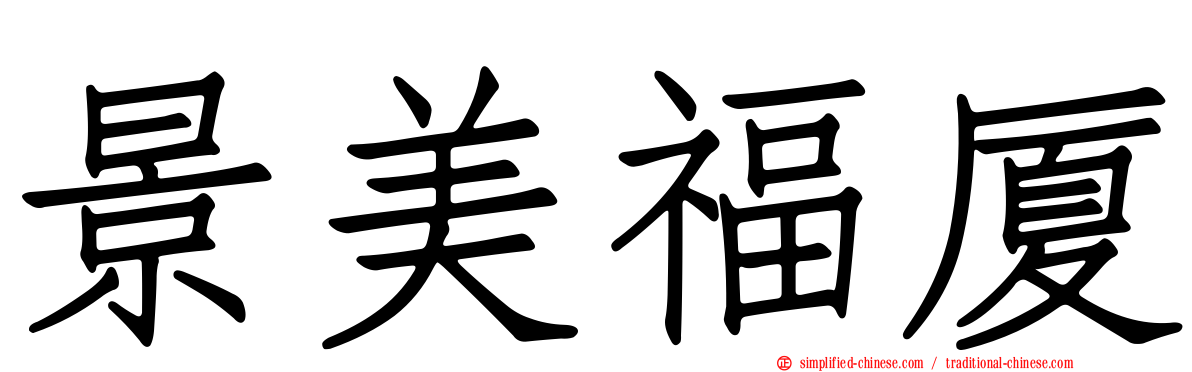 景美福厦