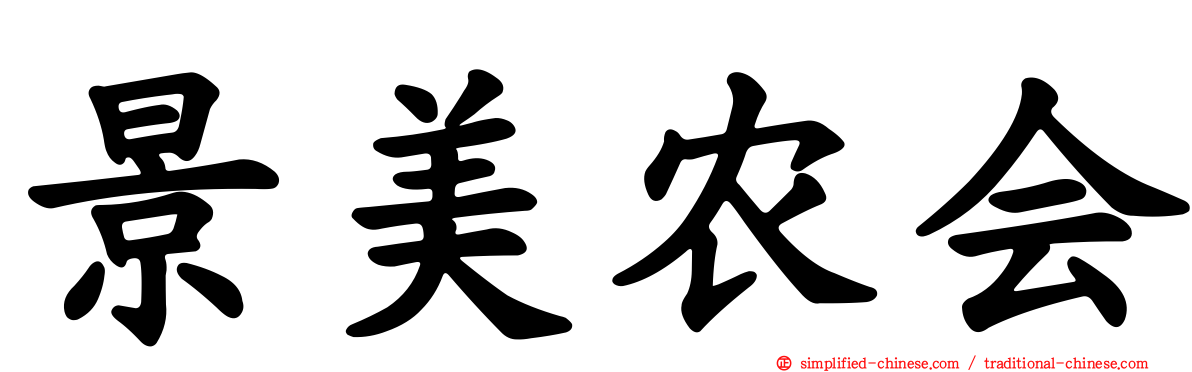 景美农会