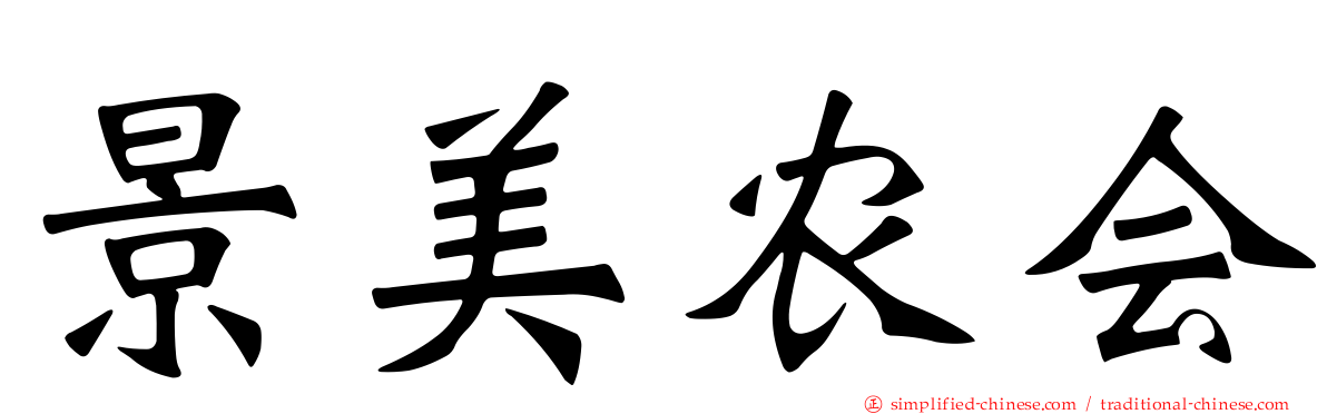 景美农会