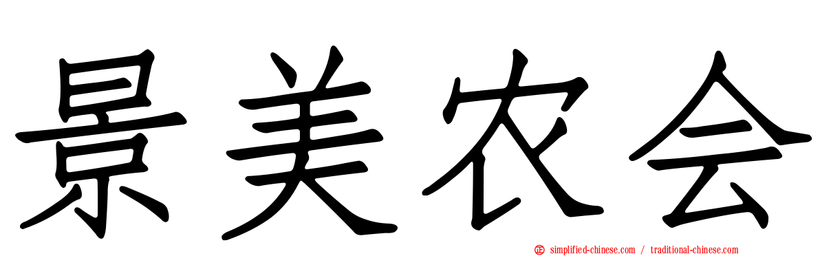 景美农会