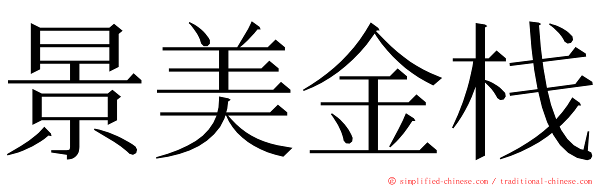 景美金栈 ming font