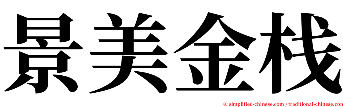 景美金栈 serif font