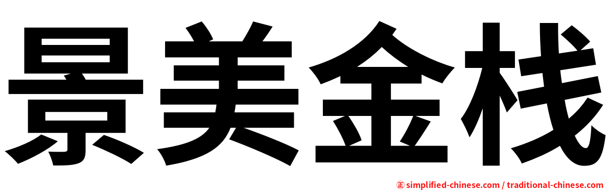 景美金栈