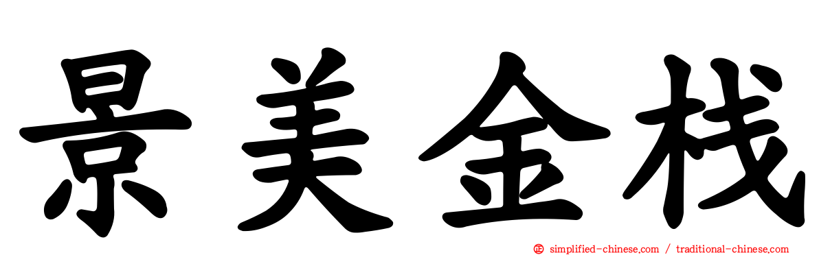 景美金栈