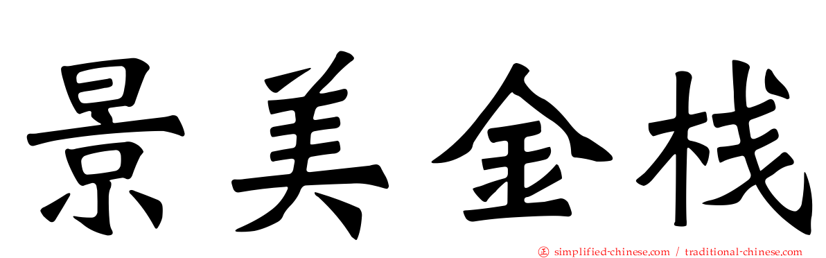 景美金栈