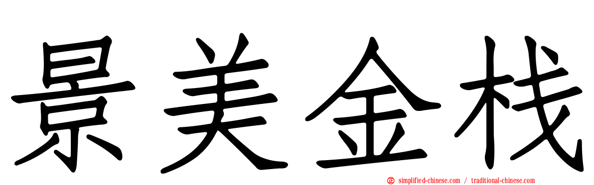 景美金栈