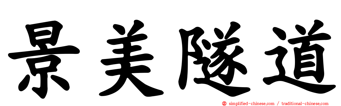 景美隧道
