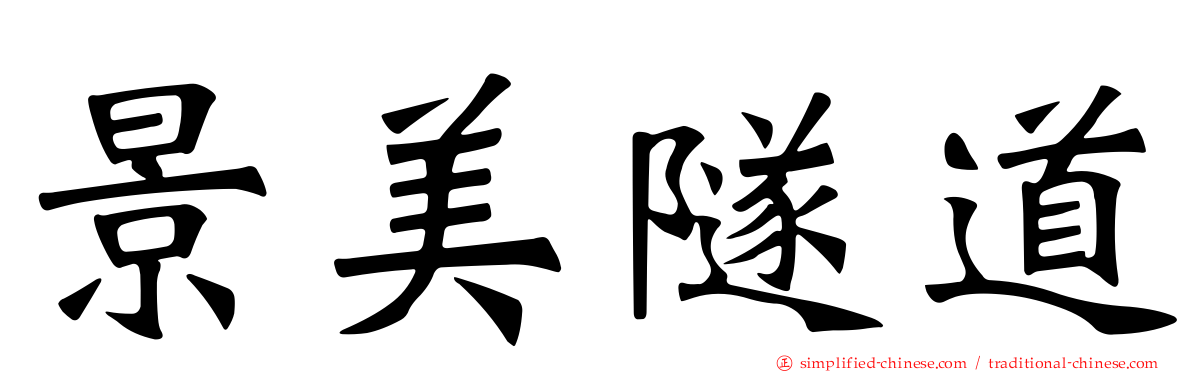 景美隧道