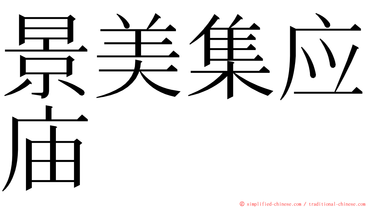景美集应庙 ming font