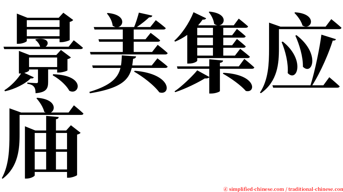景美集应庙 serif font