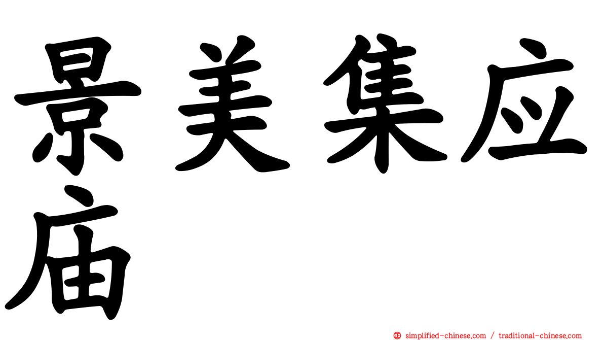 景美集应庙