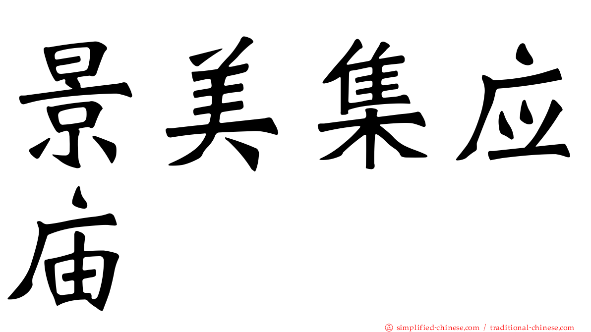 景美集应庙
