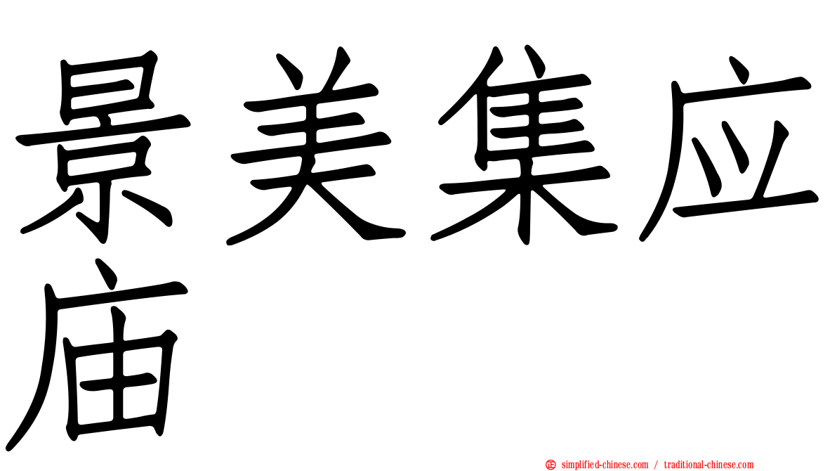 景美集应庙