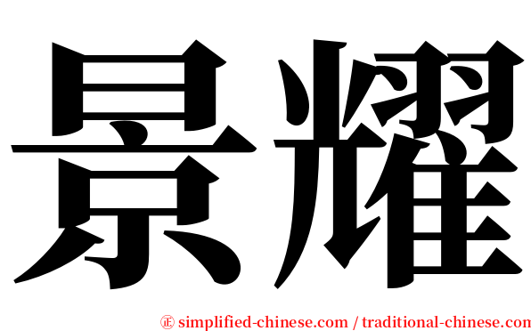景耀 serif font