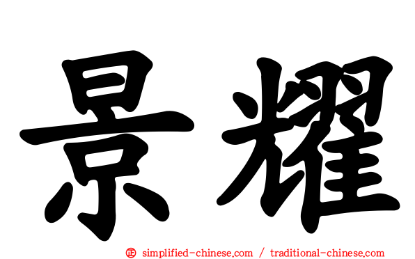 景耀