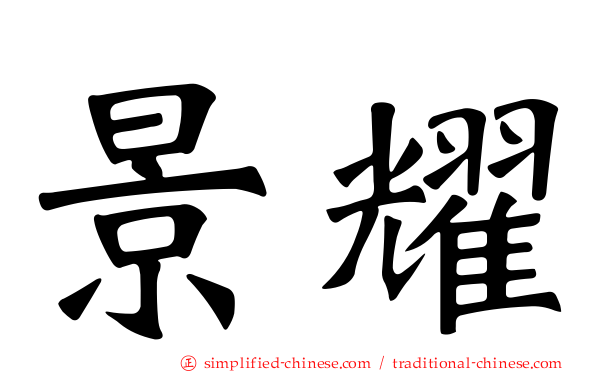 景耀