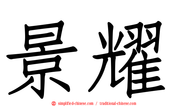 景耀