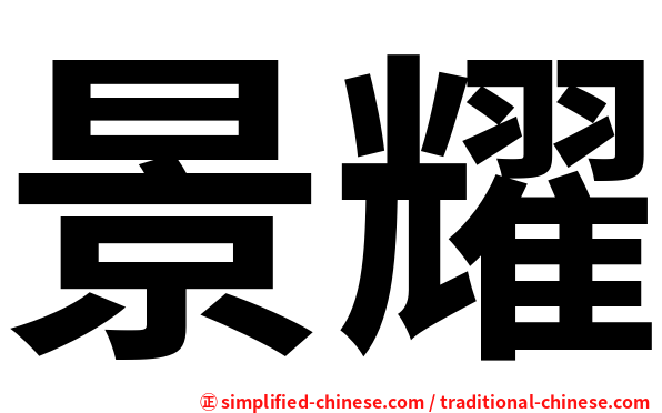景耀