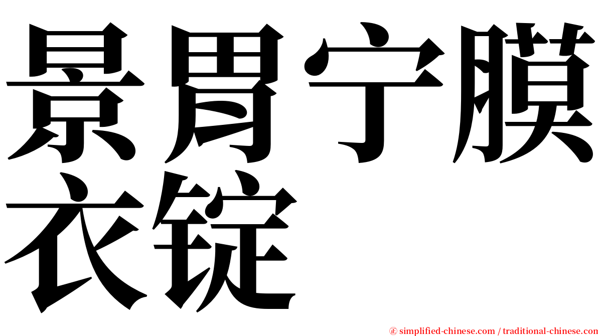 景胃宁膜衣锭 serif font