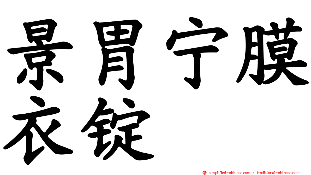 景胃宁膜衣锭